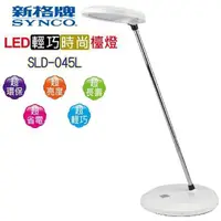 在飛比找樂天市場購物網優惠-【新格牌】LED 4.5W輕巧時尚檯燈 SLD-045L【全