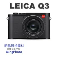 在飛比找蝦皮購物優惠-現貨 六期零利率 徠卡 Leica 19080 Q3 全片幅