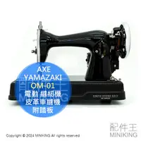 在飛比找蝦皮購物優惠-日本代購 AXE YAMAZAKI OM-01 電動 縫紉機