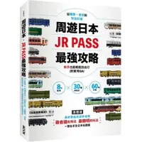 在飛比找蝦皮商城優惠-周遊日本．JR PASS最強攻略：8大區域×30種PASS×