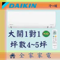 在飛比找蝦皮購物優惠-全家家電 DAIKIN大金冷氣大關系列1對1壁掛空調 RXV