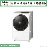 在飛比找蝦皮購物優惠-日立家電【BDSV115GJR-W】11.5公斤滾筒式洗脫烘