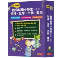 在飛比找Yahoo!奇摩拍賣優惠-【大衛】小天下  觀念科學小學堂：一次搞懂物理、化學、生物、