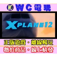 在飛比找蝦皮購物優惠-【WC電玩】模擬飛行 12 含DLC 中文版 X-Plane