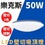 光通亮 附發票 LED 樂克斯 壁切3色吸頂燈 壁切吸頂燈 吸頂燈 50W 壁切 推薦 舞光 亮博士