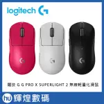 羅技 LOGITECH G G PRO X SUPERLIGHT 2 無線輕量化滑鼠