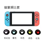 NS 貓掌 類比套 手把套 貓掌套 手柄類比 控制器 矽膠 任天堂 NINTENDO SWITCH 現貨