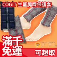 在飛比找Yahoo!奇摩拍賣優惠-日本製 Cogit 樂活膝蓋小腿保暖 生薑小腿保暖保護套 保