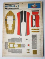 RARE VINTAGE 60'S GREEK STEAM TUG BOAT PAPERCRAFT CARTON THESSALONIKI NEW 2 !