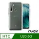 【YANGYI揚邑】HTC U20 5G 空壓氣囊式耐磨防摔手機殼