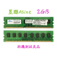 在飛比找蝦皮購物優惠-【桌機記憶體】昱聯ASint DDR3 1333(雙面)2G