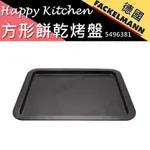 【福利品出清】HAPPY KITCHEN 方形餅乾烤盤 5496381 餅乾盤 麵包烤盤 法克漫