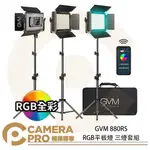 ◎相機專家◎ GVM 880RS RGB平板燈 三燈套組 面板燈 棚燈 持續燈 含燈架 收納包 人像 商攝 棚拍 公司貨【APP下單點數4倍送】