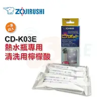 在飛比找蝦皮商城優惠-【ZOJIRUSHI 象印】 熱水瓶專用清洗用檸檬酸 一盒4