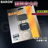 在飛比找蝦皮商城精選優惠-BARON 百倫 陶瓷運動加強版 煞車皮 來令片 來令 碟煞