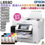 EPSON L6580 四色防水高速A4商用傳真複合機 加購T07M原廠墨水四色二組 保固3年