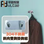 FITVITAE羋恬家居 不銹鋼衛廚收納掛鉤 斜鉤雙鉤