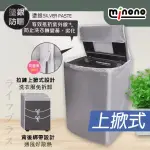 【MINONO 米諾諾】米諾諾抗UV防曬上掀式全罩洗衣機套-2入組(洗衣機套)