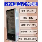 萬豐餐飲設備 全新 SC-221F 直立式冷藏櫃 219L 冷藏櫃 冷藏冰箱 單門展示櫃 展示櫃