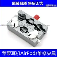 在飛比找ETMall東森購物網優惠-蘋果耳機AirPods Pro 螞蟻昕維修夾具 藍牙耳機12