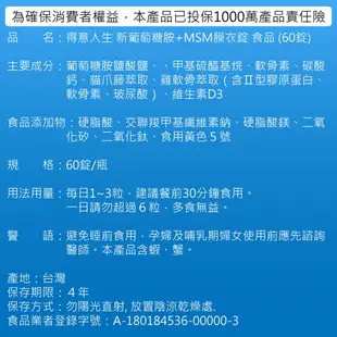 得意人生 新葡萄糖胺+MSM膜衣錠 (60錠/罐)　II型膠原蛋白+玻尿酸+葡萄糖胺 3入組