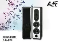 在飛比找Yahoo!奇摩拍賣優惠-高傳真音響【Audio King AK-670】落地式喇叭.