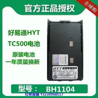 在飛比找Yahoo!奇摩拍賣優惠-現貨好易通對講機TC-500電池 HYT對講機TC500電池