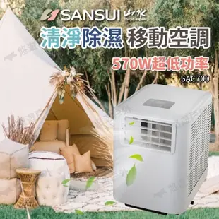 【SANSUI山水】戶外移動式冷氣 SAC700 移動冷氣 露營 野營 居家 辦公 快速降溫 悠遊戶外