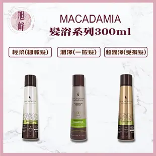 Macadamia  💯正品公司貨 ｜旭峰美妝｜🇺🇸瑪卡洗髮精 輕柔髮浴 潤澤髮浴 超潤澤髮浴 300ML