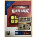 2017 經濟學(概要) 重點整理 / 張政 / 高點