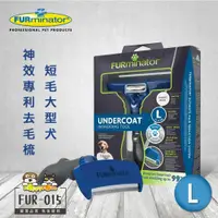 在飛比找ETMall東森購物網優惠-美國FURminator 神效專利去毛梳-短毛大型犬FUR-