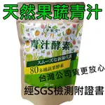 【芊茉堂】  青汁粉 健康維持 嗯嗯順暢 超有感 台灣製現貨 沖泡飲料 果蔬纖維粉 大麥苗 膳食纖維 鹼性代餐 羽衣甘藍