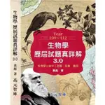 <麗文校園購>109～112年 生物學歷屆試題真詳解 3.0 2024/07 黃彪 9786269709670