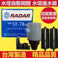 在飛比找蝦皮購物優惠-含稅 雷達RADAR 液面控制器ST-70AB雙浮球液面控制