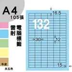 龍德 電腦標籤紙 132格 LD-893-B-A 淺藍色 105張 影印 雷射 噴墨 三用 標籤 出貨 貼紙