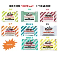 在飛比找蝦皮購物優惠-正品代購｜泰國、東南亞 老船長喉糖 Fisherman's 