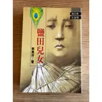 愛情小說；鹽田兒女 / 蔡素芬;二手書