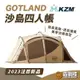 【送專用掛窗】KZM GOTLAND沙島四人帳 外帳含頂布 帳篷 四人帳 家庭帳 客廳帳 睡帳 露營 野營【露戰隊】