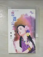 【書寶二手書T5／言情小說_CY7】悠遊公主_簡瓔