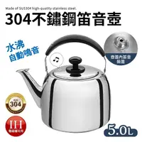 在飛比找momo購物網優惠-304不鏽鋼厚實笛音壺5L(煮水壺/燒水壺)
