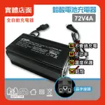 (CSP)72V4A 鉛酸電池充電器/鋰鐵電池充電/電動自行車/電動腳踏車/代步車/鉛酸充電
