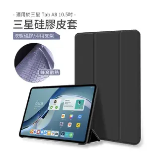 【kingkong】三星 Galaxy Tab A8 10.5吋 硅膠三折皮套 平板保護套(保護殼)