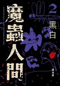 在飛比找樂天市場購物網優惠-【電子書】魔蟲人間2‧黑白