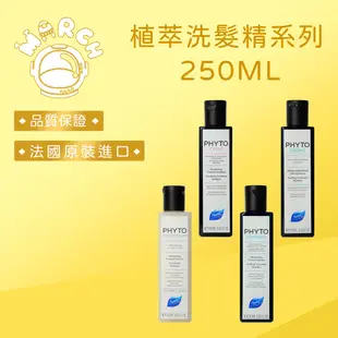 PHYTO 法國植萃洗髮精 250ML 絲漾 檸檬 舒敏平衡 聰明平衡 髮絲能量【MARCH🚀】