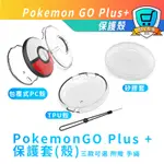 POKEMON GO PLUS+保護包 TPU 矽膠 DOBE PC 保護殼 寶可夢 精靈球 抓寶神器 收納包水晶保護殻