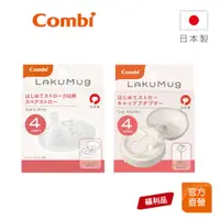 在飛比找蝦皮商城優惠-【Combi】(原廠福利品)LakuMug 樂可杯 第1階段