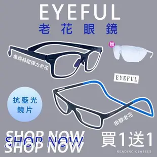 【EYEFUL】1+1藍色組合 超彈力+掛脖款抗藍光老花眼鏡(☆耐用舒適☆濾藍光☆閱讀眼鏡)
