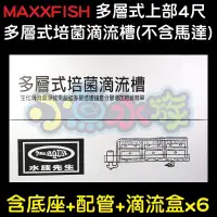 在飛比找蝦皮購物優惠-【小魚水族】【MAXXFISH、多層式培菌滴流槽、4尺118