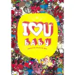 《文化國際通》I (LOVE) U BABY: CHARACTERS COLLECTION BOOK