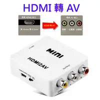 在飛比找蝦皮購物優惠-台灣晶片HDMI轉AV HDMI2AV 轉接盒 車用螢幕 c